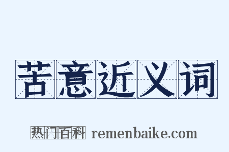 苦意近义词是什么意思的图片